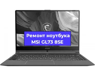 Чистка от пыли и замена термопасты на ноутбуке MSI GL73 8SE в Санкт-Петербурге